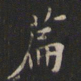 赵孟坚篇书法图片