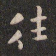 褚遂良往书法图片