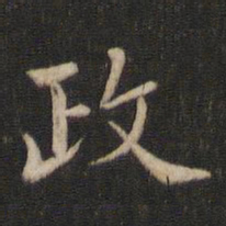 褚遂良政书法图片