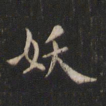 褚遂良妖书法图片