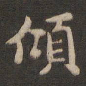 褚遂良倾书法图片