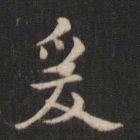 褚遂良爰书法图片