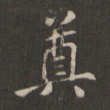 褚遂良奠书法图片