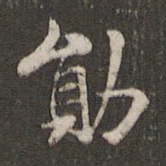 褚遂良勋书法图片