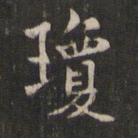 褚遂良琼书法图片