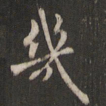 褚遂良几书法图片