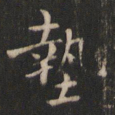 褚遂良垫书法图片