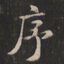 褚遂良序书法图片