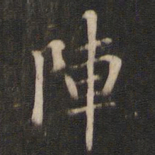褚遂良阵书法图片