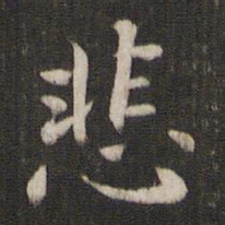 褚遂良悲书法图片