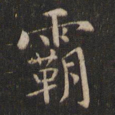 褚遂良霸书法图片