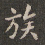 褚遂良族书法图片