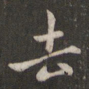 褚遂良去书法图片