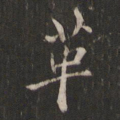 褚遂良革书法图片