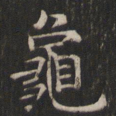 褚遂良龟书法图片