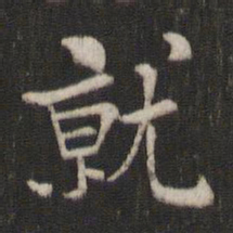 褚遂良就书法图片