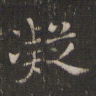 褚遂良凝书法图片