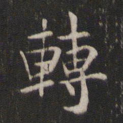 褚遂良转书法图片