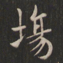 褚遂良场书法图片