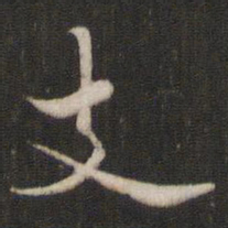褚遂良支书法图片