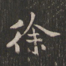 褚遂良徐书法图片