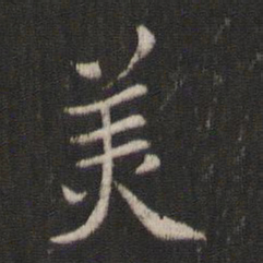 褚遂良美书法图片