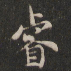 褚遂良睿书法图片
