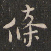 褚遂良条书法图片