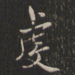 褚遂良虔书法图片