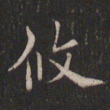 褚遂良攸书法图片