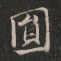 褚遂良圆书法图片