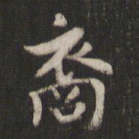 褚遂良裔书法图片