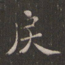 褚遂良戾书法图片