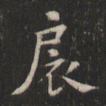 褚遂良戾书法图片