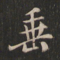 褚遂良垂书法图片