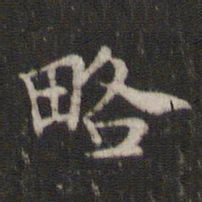 褚遂良略书法图片