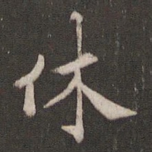 褚遂良休书法图片