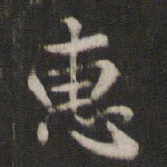 褚遂良惠书法图片