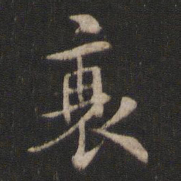 褚遂良衰书法图片