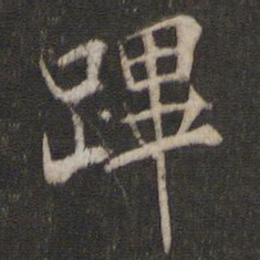 褚遂良跸书法图片