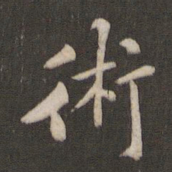 褚遂良术书法图片