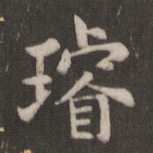 褚遂良璿书法图片