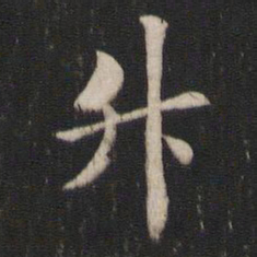褚遂良升书法图片