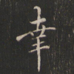 褚遂良幸书法图片