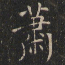 褚遂良萧书法图片