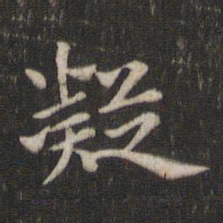 褚遂良凝书法图片