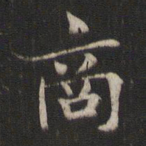 褚遂良商书法图片