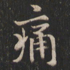 褚遂良痛书法图片