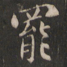 褚遂良罢书法图片