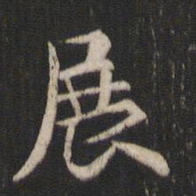褚遂良展书法图片